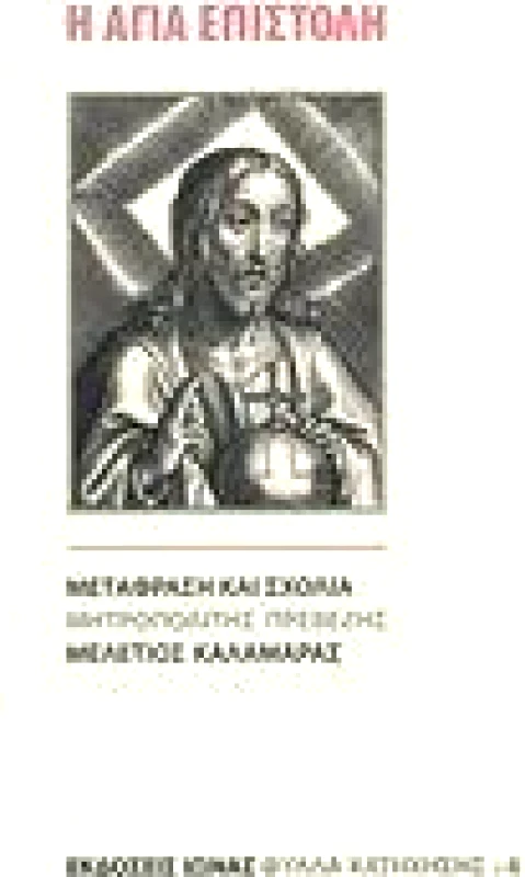 ΙΩΝΑΣ Η ΑΓΙΑ ΕΠΙΣΤΟΛΗ