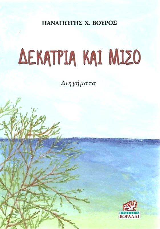 ΚΟΡΑΛΛΙ ΔΕΚΑΤΡΙΑ ΚΑΙ ΜΙΣΟ