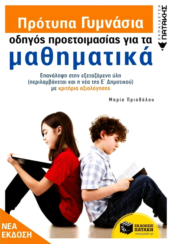 ΠΑΤΑΚΗΣ ΠΡΟΤΥΠΑ ΓΥΜΝΑΣΙΑ ΟΔΗΓΟΣ ΠΡΟΕΤΟΙΜΑΣΙΑΣ ΓΙΑ ΤΑ ΜΑΘΗΜΑΤΙΚΑ
