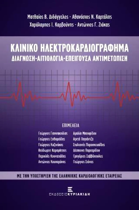 ΕΚΔΟΣΕΙΣ ΚΥΡΙΑΚΙΔΗ ΚΛΙΝΙΚΟ ΗΛΕΚΤΡΟΚΑΡΔΙΟΓΡΑΦΗΜΑ