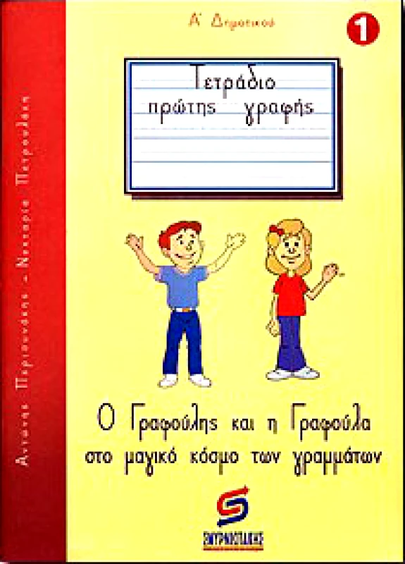 ΣΜΥΡΝΙΩΤΑΚΗΣ ΤΕΤΡΑΔΙΟ ΠΡΩΤΗΣ ΓΡΑΦΗΣ Α1 ΔΗΜΟΤΙΚΟΥ