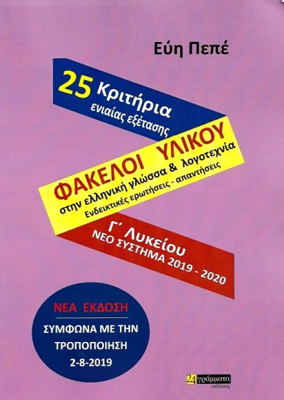 24 ΓΡΑΜΜΑΤΑ ΦΑΚΕΛΟΙ ΥΛΙΚΟΥ ΓΛΩΣΣΑ Κ ΛΟΓΟΤΕΧΝΙΑ Γ ΛΥΚ 25 ΚΡΙΤΗΡΙΑ