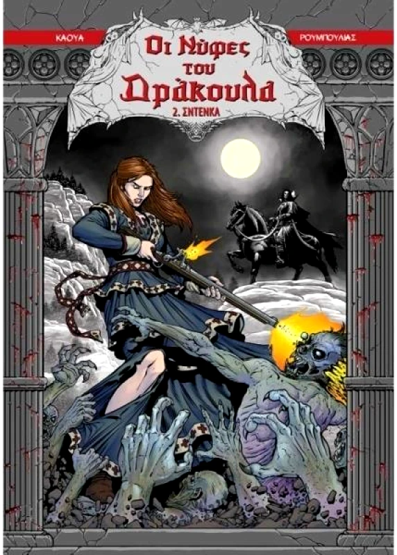 JEMMA PRESS ΟΙ ΝΥΦΕΣ ΤΟΥ ΔΡΑΚΟΥΛΑ 2 ΣΝΤΕΝΚΑ