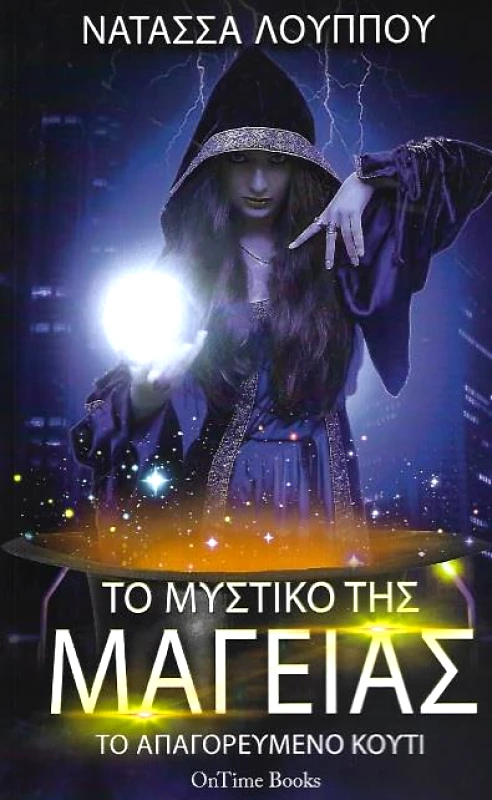 ONTIME BOOKS ΤΟ ΜΥΣΤΙΚΟ ΤΗΣ ΜΑΓΕΙΑΣ ΤΟ ΑΠΑΓΟΡΕΥΜΕΝΟ ΚΟΥΤΙ