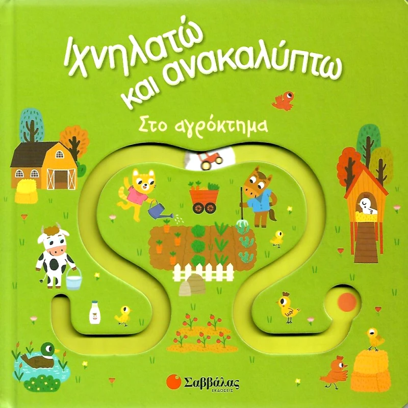 ΣΑΒΒΑΛΑΣ ΙΧΝΗΛΑΤΩ ΚΑΙ ΑΝΑΚΑΛΥΠΤΩ ΣΤΟ ΑΓΡΟΚΤΗΜΑ