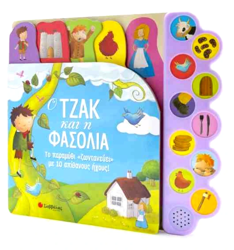 ΣΑΒΒΑΛΑΣ Ο ΤΖΑΚ ΚΑΙ Η ΦΑΣΟΛΙΑ