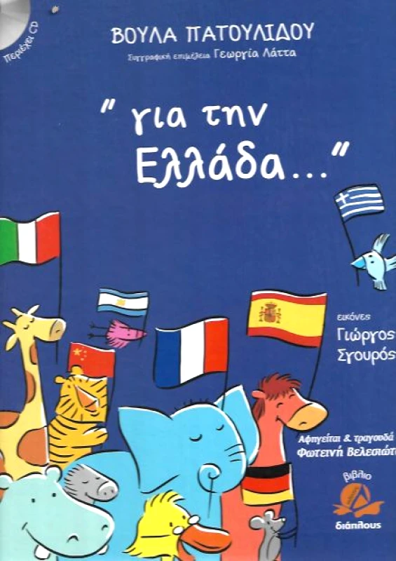 ΔΙΑΠΛΟΥΣ ΓΙΑ ΤΗΝ ΕΛΛΑΔΑ