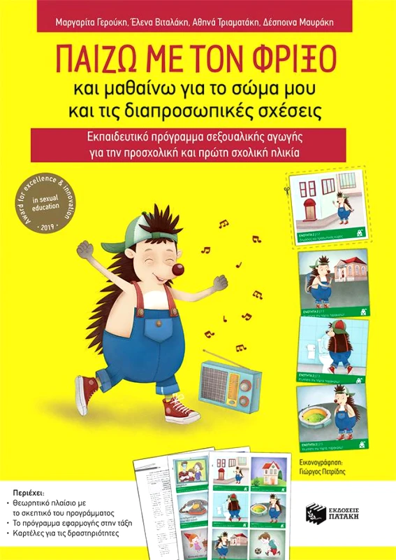 ΠΑΤΑΚΗΣ ΠΑΙΖΩ ΜΕ ΤΟΝ ΦΡΙΞΟ ΚΑΙ ΜΑΘΑΙΝΩ ΓΙΑ ΤΟ ΣΩΜΑ ΜΟΥ ΚΑΙ ΤΙΣ ΔΙΑΠΡΟΣΩΠΙΚΕΣ ΣΧΕΣΕΙΣ