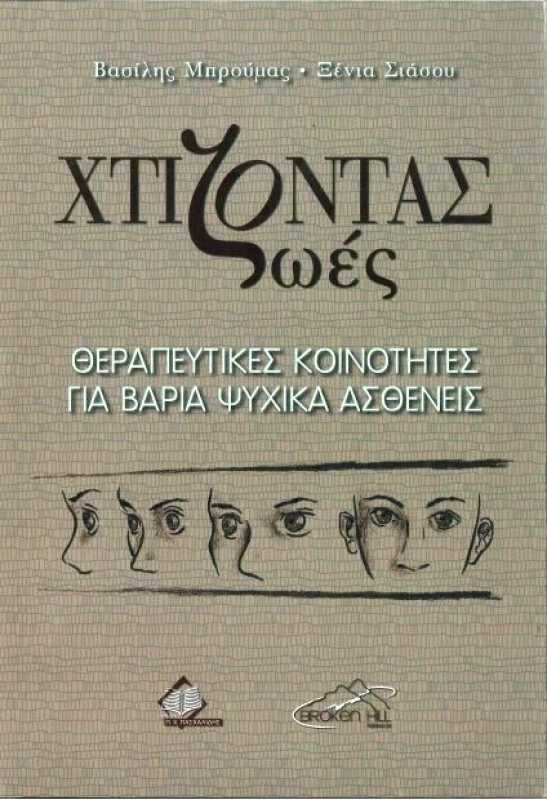 ΠΑΣΧΑΛΙΔΗΣ ΧΤΙΖΟΝΤΑΣ ΖΩΕΣ