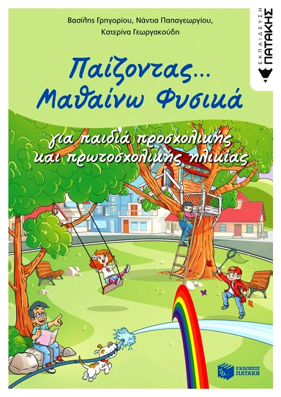 ΠΑΤΑΚΗΣ ΠΑΙΖΟΝΤΑΣ ΜΑΘΑΙΝΩ ΦΥΣΙΚΑ