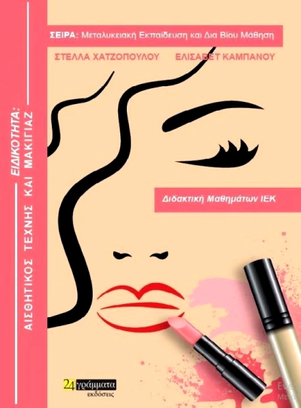 24 ΓΡΑΜΜΑΤΑ ΕΙΔΙΚΟΤΗΤΑ ΑΙΣΘΗΤΙΚΟΣ ΤΕΧΝΗΣ ΚΑΙ ΜΑΚΙΓΙΑΖ