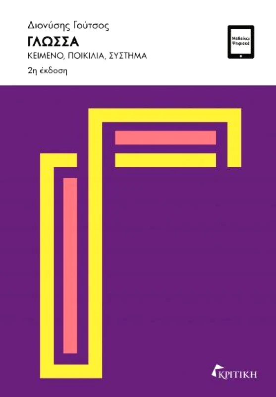 ΚΡΙΤΙΚΗ ΓΛΩΣΣΑ ΚΕΙΜΕΝΟ ΠΟΙΚΙΛΙΑ ΣΥΣΤΗΜΑ Β ΕΚΔΟΣΗ