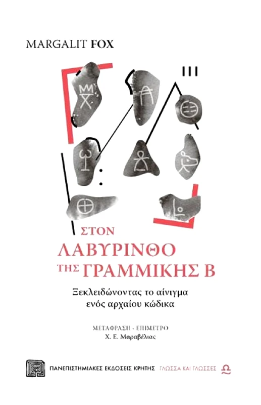 ΠΑΝΕΠΙΣΤΗΜΙΑΚΕΣ ΕΚΔΟΣΕΙΣ ΚΡΗΤΗΣ ΣΤΟΝ ΛΑΒΥΡΙΝΘΟ ΤΗΣ ΓΡΑΜΜΙΚΗΣ Β