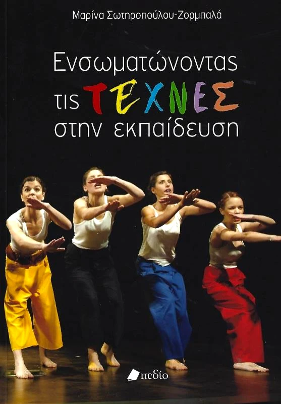 ΠΕΔΙΟ ΕΝΩΜΑΤΩΝΟΝΤΑΣ ΤΙΣ ΤΕΧΝΕΣ ΣΤΗΝ ΕΚΠΑΙΔΕΥΣΗ
