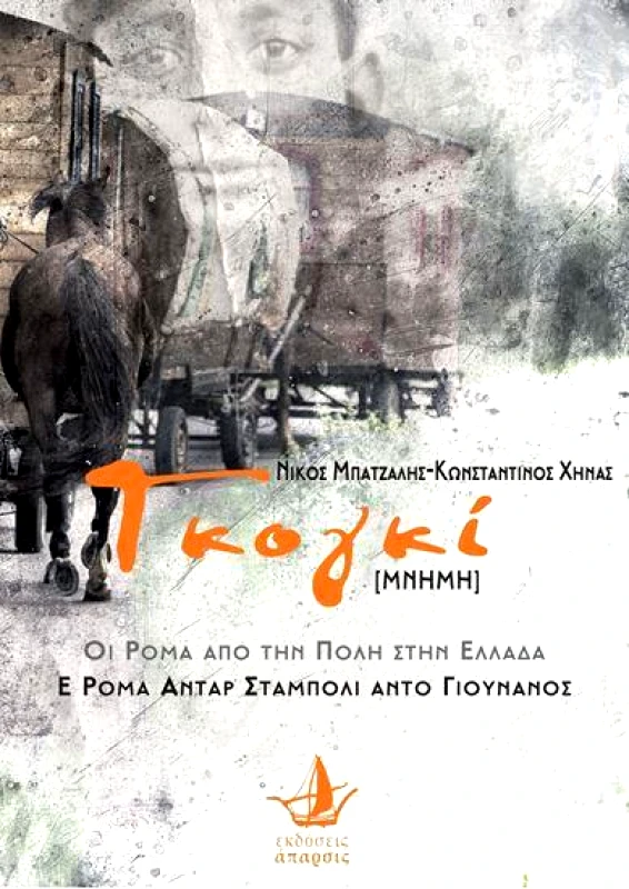 ΑΠΑΡΣΙΣ ΓΚΟΓΚΙ (MNHMH)