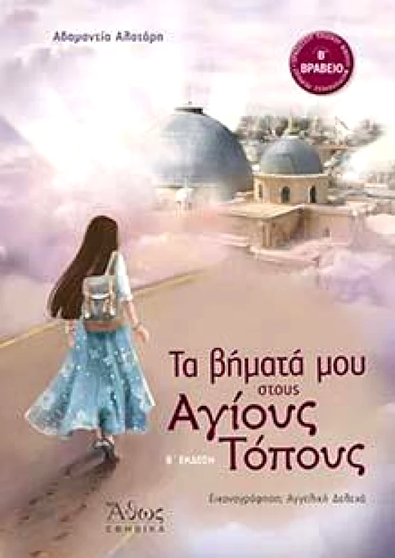 ΑΘΩΣ ΤΑ ΒΗΜΑΤΑ ΜΟΥ ΣΤΟΥΣ ΑΓΙΟΥΣ ΤΟΠΟΥΣ (Β ΕΚΔΟΣΗ)