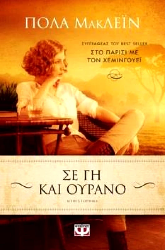 ΨΥΧΟΓΙΟΣ ΣΕ ΓΗ ΚΑΙ ΟΥΡΑΝΟ