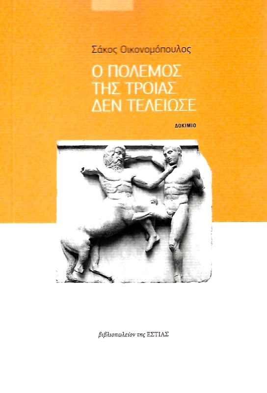 ΕΣΤΙΑ Ο ΠΟΛΕΜΟΣ ΤΗΣ ΤΡΟΙΑΣ ΔΕΝ ΤΕΛΕΙΩΣΕ