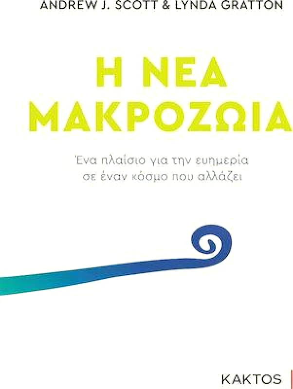 ΚΑΚΤΟΣ Η ΝΕΑ ΜΑΚΡΟΖΩΙΑ