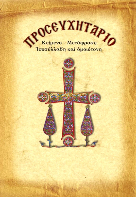 ΣΑΙΤΗΣ ΠΡΟΣΕΥΧΗΤΑΡΙΟ (ΜΙΚΡΟ)