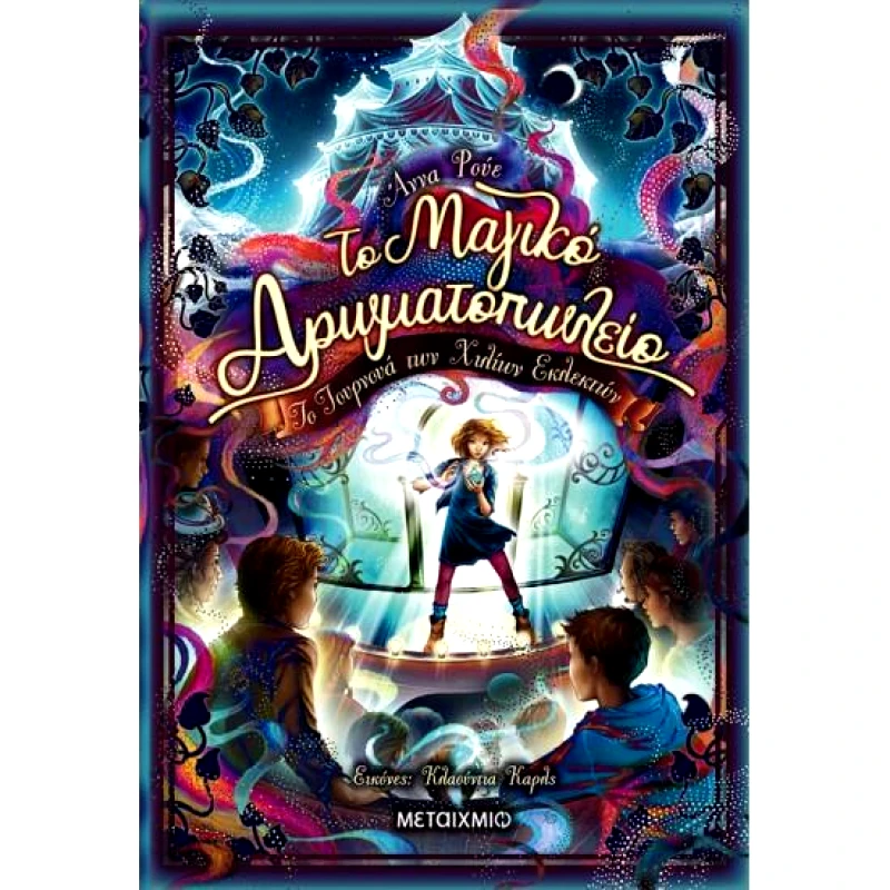 ΜΕΤΑΙΧΜΙΟ ΤΟ ΜΑΓΙΚΟ ΑΡΩΜΑΤΟΠΩΛΕΙΟ 4 ΤΟ ΤΟΥΡΝΟΥΑ ΤΩΝ ΧΙΛΙΩΝ ΕΚΛΕΚΤΩΝ