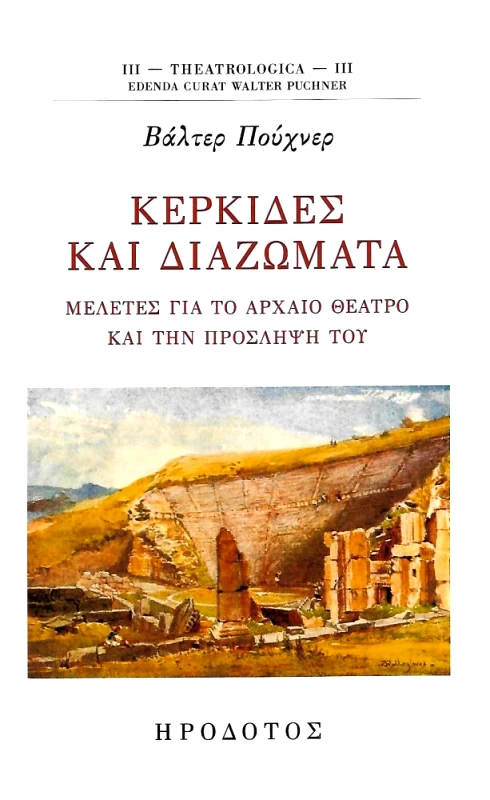 ΗΡΟΔΟΤΟΣ ΚΕΡΚΙΔΕΣ ΚΑΙ ΔΙΑΖΩΜΑΤΑ