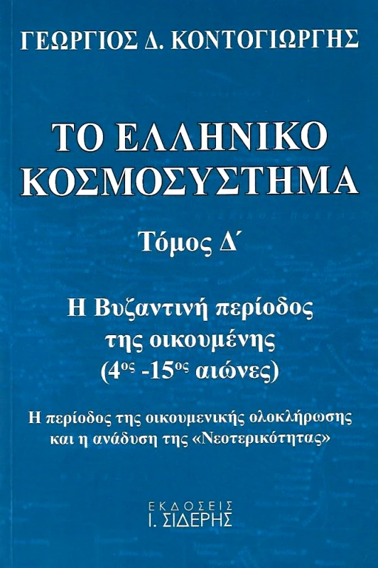 ΣΙΔΕΡΗΣ Ι. ΤΟ ΕΛΛΗΝΙΚΟ ΚΟΣΜΟΣΥΣΤΗΜΑ ΤΟΜΟΣ Δ