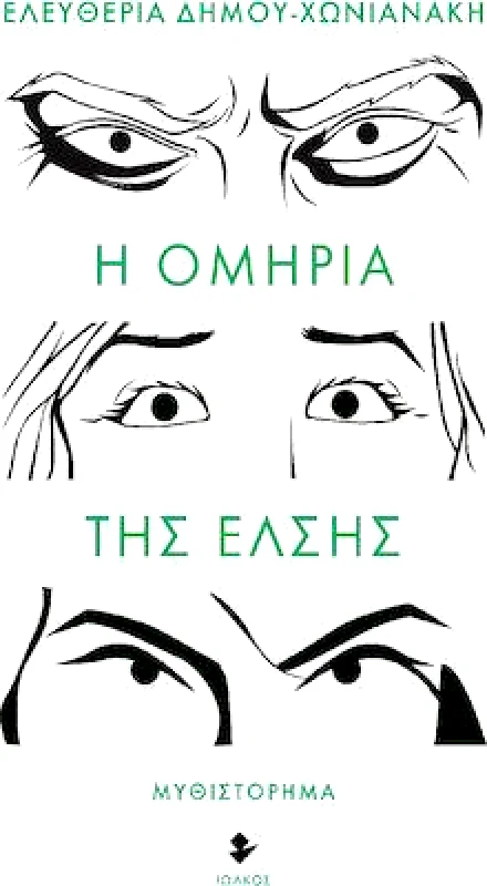 ΙΩΛΚΟΣ Η ΟΜΗΡΙΑ ΤΗΣ ΕΛΣΗΣ