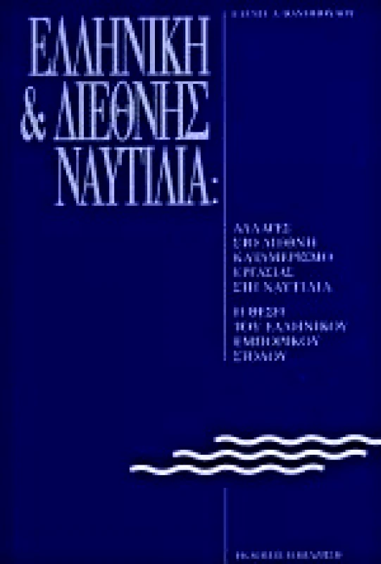 ΠΑΠΑΖΗΣΗΣ ΕΛΛΗΝΙΚΗ & ΔΙΕΘΝΗΣ ΝΑΥΤΙΛΙΑ