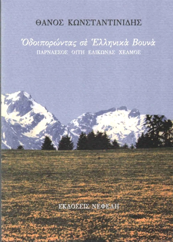 ΝΕΦΕΛΗ ΟΔΟΙΠΟΡΩΝΤΑΣ ΣΕ ΕΛΛΗΝΙΚΑ ΒΟΥΝΑ