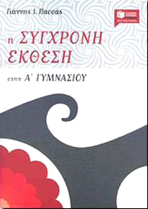 ΠΑΤΑΚΗΣ Η ΣΥΓΧΡΟΝΗ ΕΚΘΕΣΗ Α ΓΥΜΝ