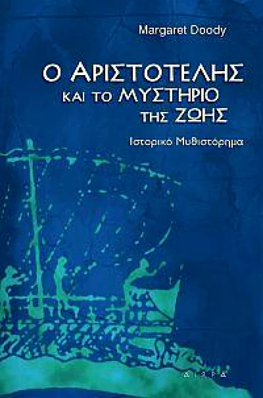 ΑΙΩΡΑ Ο ΑΡΙΣΤΟΤΕΛΗΣ ΚΑΙ ΤΟ ΜΥΣΤΗΡΙΟ ΤΗΣ ΖΩΗΣ