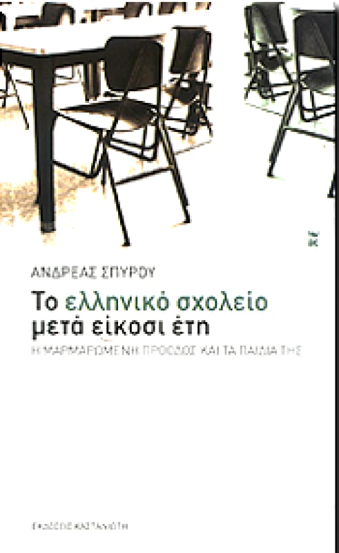 ΚΑΣΤΑΝΙΩΤΗΣ ΤΟ ΕΛΛΗΝΙΚΟ ΣΧΟΛΕΙΟ ΜΕΤΑ ΕΙΚΟΣΙ ΕΤΗ