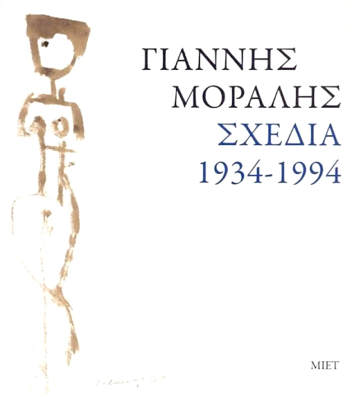 ΓΙΑΝΝΗΣ ΜΟΡΑΛΗΣ ΣΧΕΔΙΑ 1934-1994 φωτογραφία