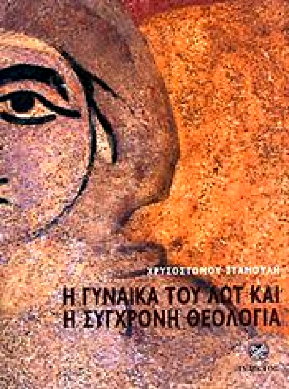 ΙΝΔΙΚΤΟΣ Η ΓΥΝΑΙΚΑ ΤΟΥ ΛΩΤ ΚΑΙ Η ΣΥΓΧΡΟΝΗ ΘΕΟΛΟΓΙΑ