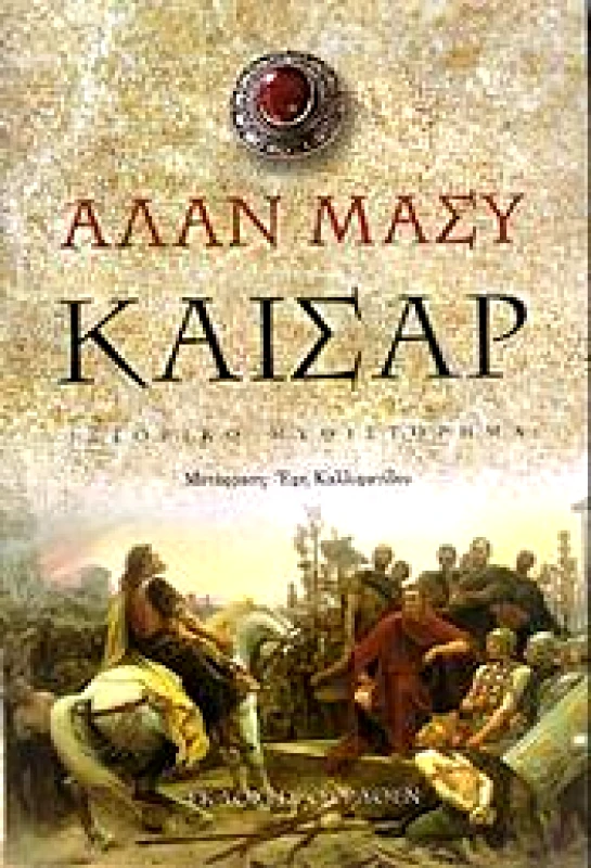 ΘΥΡΑΘΕΝ ΚΑΙΣΑΡ