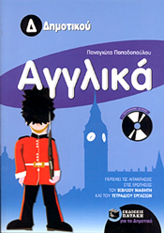 ΠΑΤΑΚΗΣ ΑΓΓΛΙΚΑ Δ ΔΗΜ ΜΕ ΑΠΑΝΤΗΣΕΙΣ (+CD)