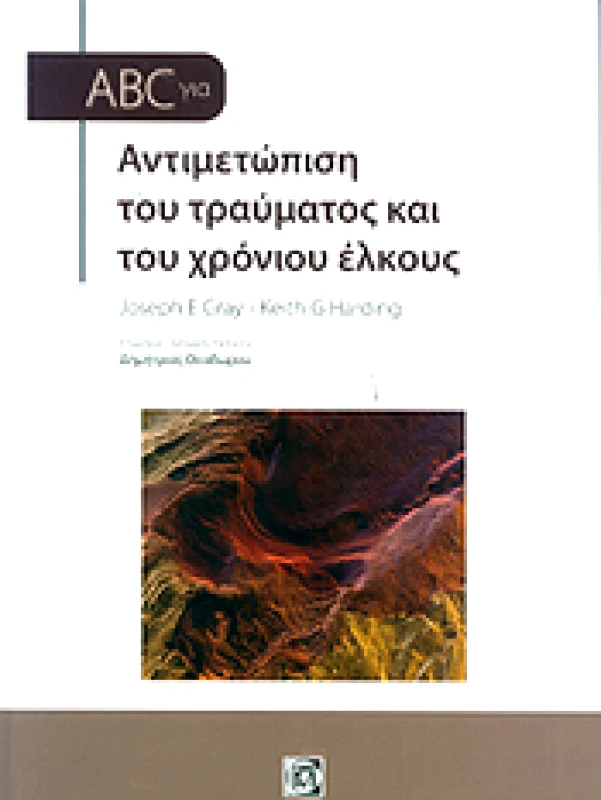 ΠΑΡΙΣΙΑΝΟΥ ABC ΓΙΑ ΑΝΤΙΜΕΤΩΠΙΣΗ ΤΟΥ ΤΡΑΥΜΑΤΟΣ ΚΑΙ ΤΟΥ ΧΡΟΝΙΟΥ ΕΛΚΟΥΣ