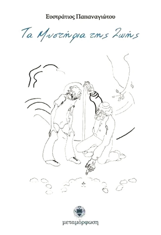 ΜΕΤΑΜΟΡΦΩΣΗ ΤΑ ΜΥΣΤΗΡΙΑ ΤΗΣ ΖΩΗΣ