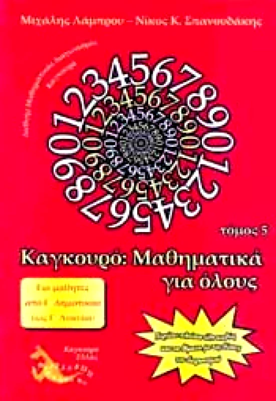 ΤΥΠΟΚΡΕΤΑ ΚΑΓΚΟΥΡΟ ΜΑΘΗΜΑΤΙΚΑ ΓΙΑ ΟΛΟΥΣ ΤΟΜΟΣ 5