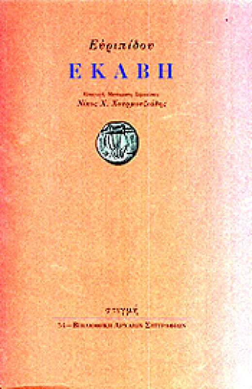 ΣΤΙΓΜΗ ΕΚΑΒΗ