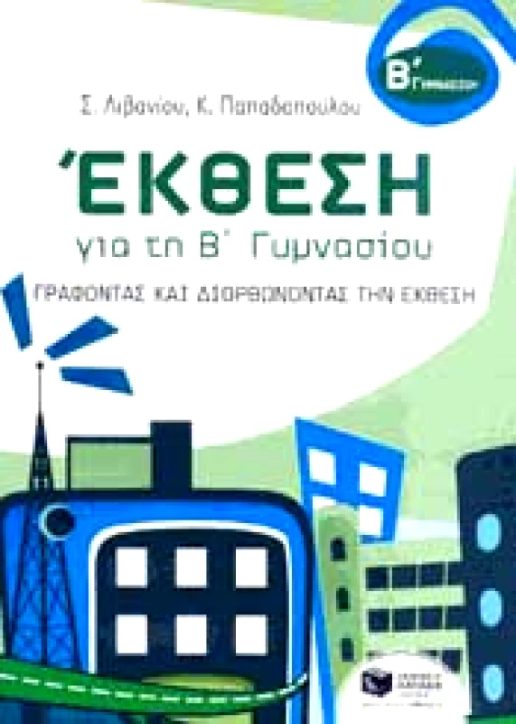 ΠΑΤΑΚΗΣ ΕΚΘΕΣΗ Β ΓΥΜΝ ΓΡΑΦΟΝΤΑΣ ΚΑΙ ΔΙΟΡΘΩΝΟΝΤΑΣ ΤΗΝ ΕΚΘΕΣΗ