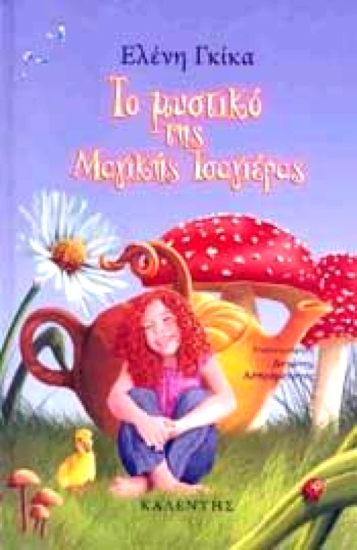 ΚΑΛΕΝΤΗΣ ΤΟ ΜΥΣΤΙΚΟ ΤΗΣ ΜΑΓΙΚΗΣ ΤΣΑΓΙΕΡΑΣ