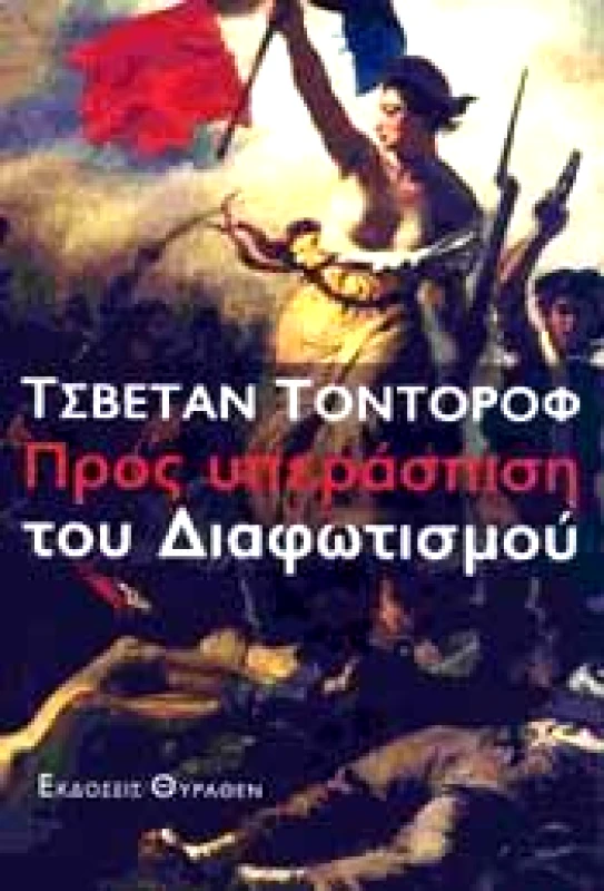 ΘΥΡΑΘΕΝ ΠΡΟΣ ΥΠΕΡΑΣΠΙΣΗ ΤΟΥ ΔΙΑΦΩΤΙΣΜΟΥ