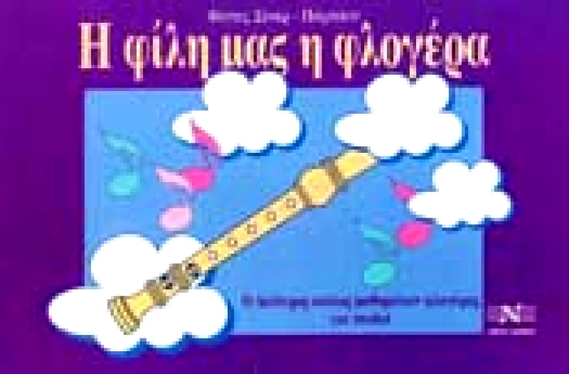 EDITION ORPHEUS-Μ. ΝΙΚΟΛΑΙΔΗΣ & ΣΙΑ Ο.Ε. Η ΦΙΛΗ ΜΑΣ Η ΦΛΟΓΕΡΑ ΔΕΥΤΕΡΟΣ ΚΥΚΛΟΣ