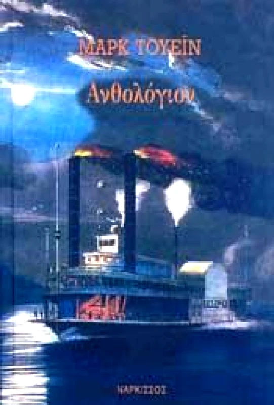 ΝΑΡΚΙΣΣΟΣ ΑΝΘΟΛΟΓΙΟΝ