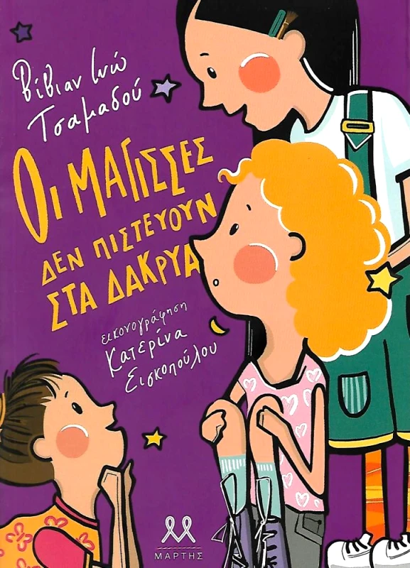 ΜΑΡΤΗΣ ΟΙ ΜΑΓΙΣΣΕΣ ΔΕΝ ΠΙΣΤΕΥΟΥΝ ΣΤΑ ΔΑΚΡΥΑ