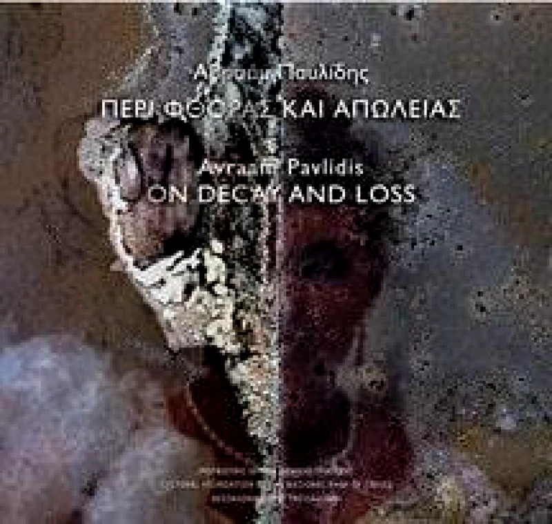 ΜΟΡΦΩΤΙΚΟ ΙΔΡΥΜΑ ΕΤΕ ΠΕΡΙ ΦΘΟΡΑΣ ΚΑΙ ΑΠΩΛΕΙΑΣ ΔΙΓΛΩΣΣΟ