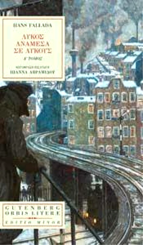 GUTENBERG ΛΥΚΟΣ ΑΝΑΜΕΣΑ ΣΕ ΛΥΚΟΥΣ Α' ΤΟΜΟΣ