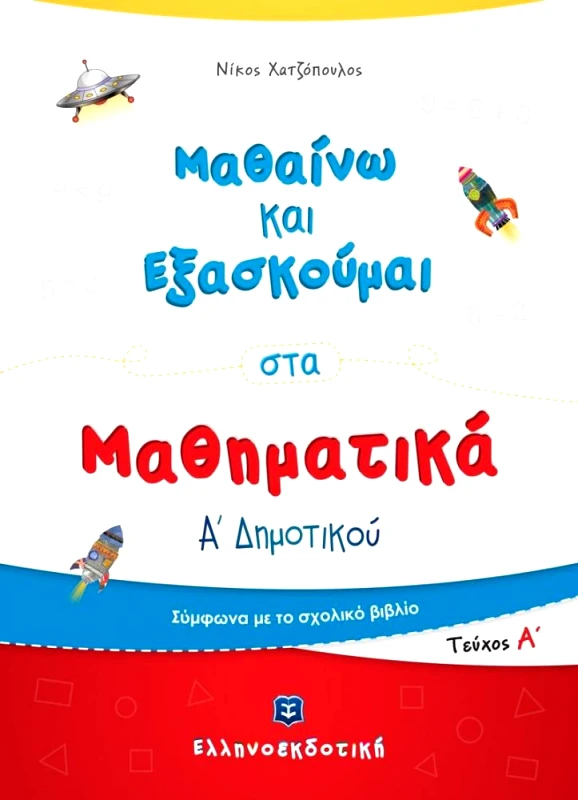 ΕΛΛΗΝΟΕΚΔΟΤΙΚΗ ΜΑΘΑΙΝΩ ΚΑΙ ΕΞΑΣΚΟΥΜΑΙ ΣΤΑ ΜΑΘΗΜΑΤΙΚΑ Α ΔΗΜΟΤΙΚΟΥ ΤΕΥΧΟΣ Β